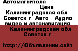 Автомагнитола ROLSEN RCR-122G, USB, SD/MMC › Цена ­ 2 500 - Калининградская обл., Советск г. Авто » Аудио, видео и автонавигация   . Калининградская обл.,Советск г.